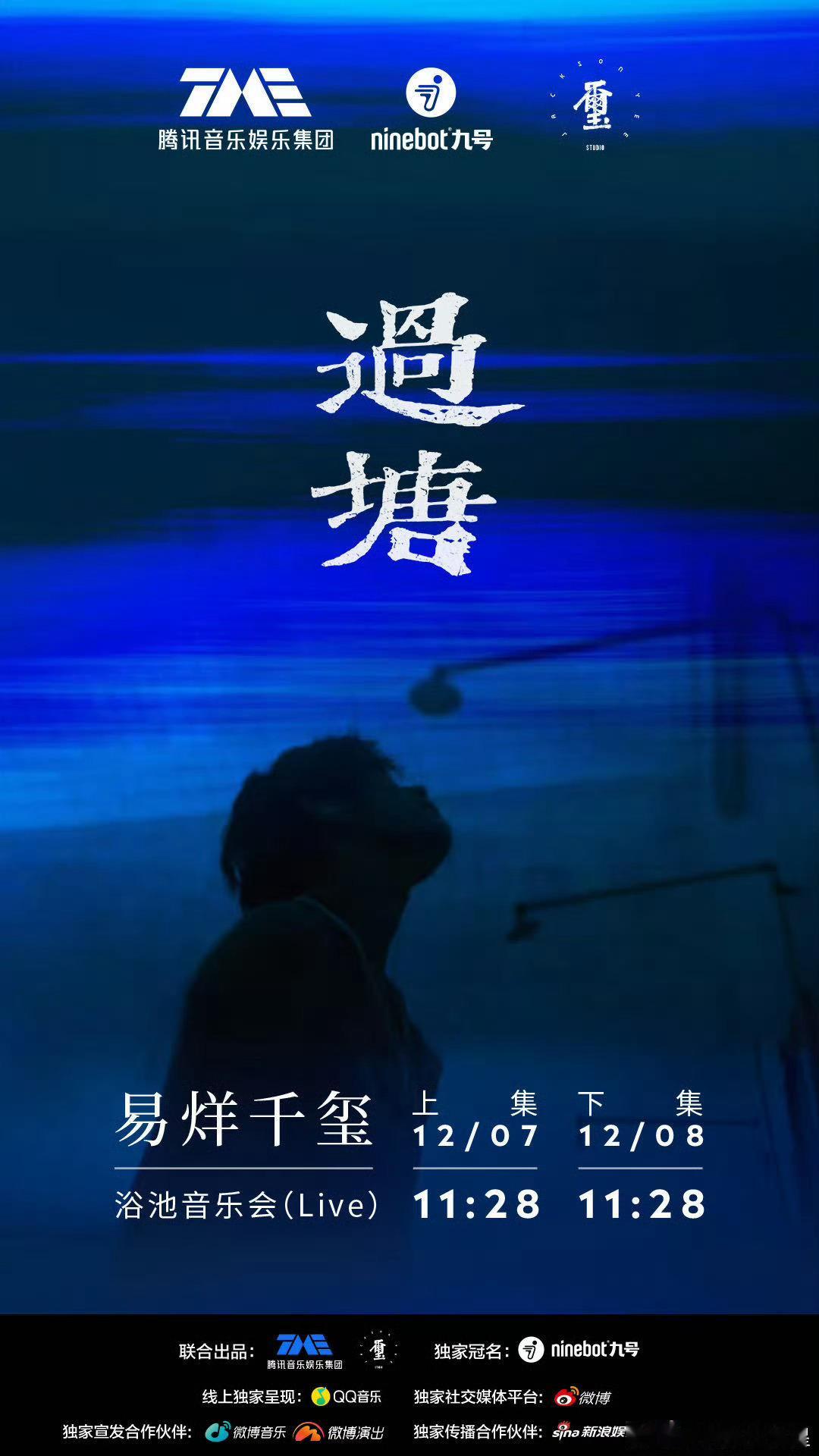 易烊千玺音乐会有十首歌  易烊千玺官宣“过塘”浴池音乐会，分为上下两集将于12月