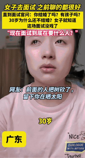 不是面试人的原因，“缘”在厂子(公司)有交待。
实话实说，30岁左右的女子，找个
