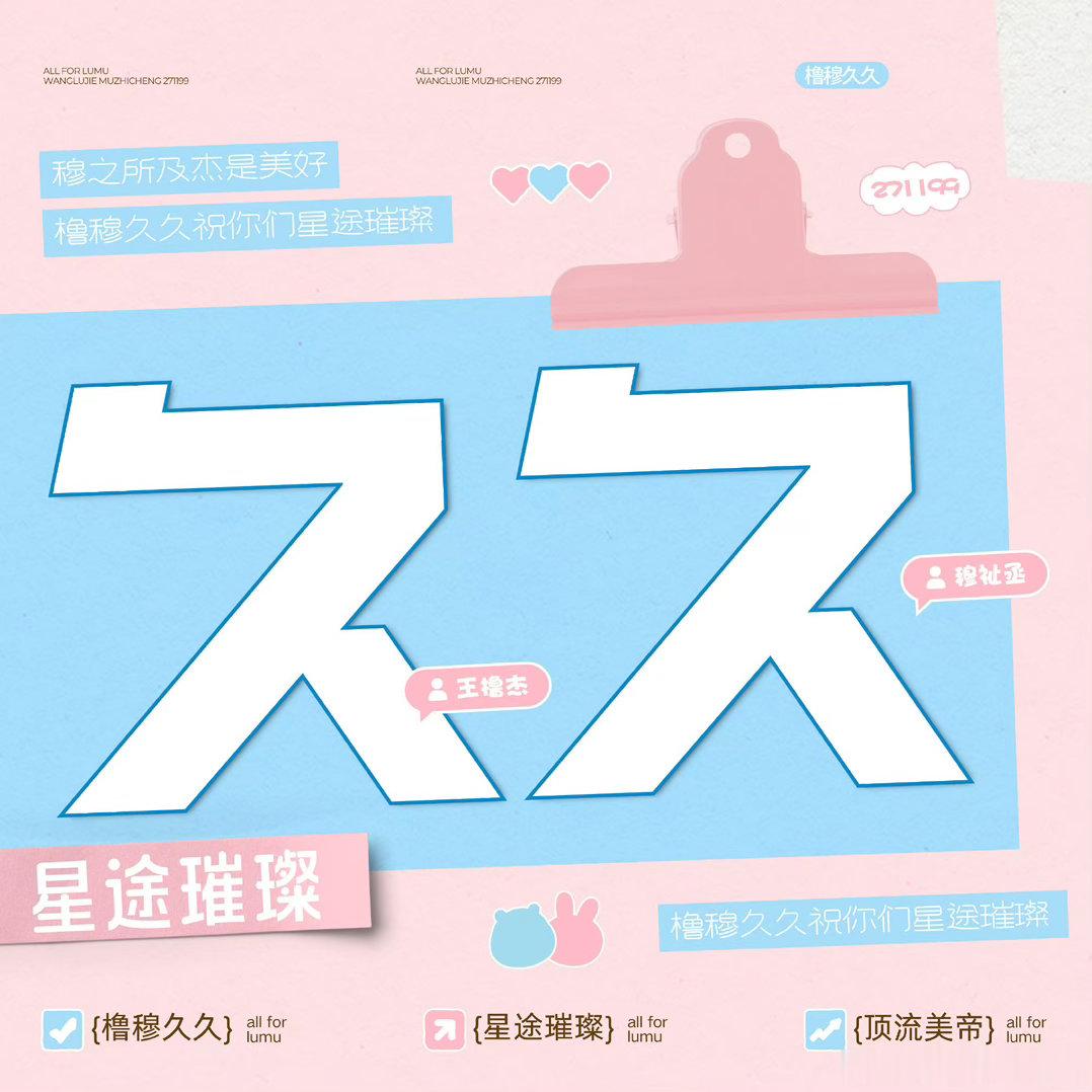 橹穆🩵🩷橹穆久久，橹穆常相见，橹穆顶流美帝 