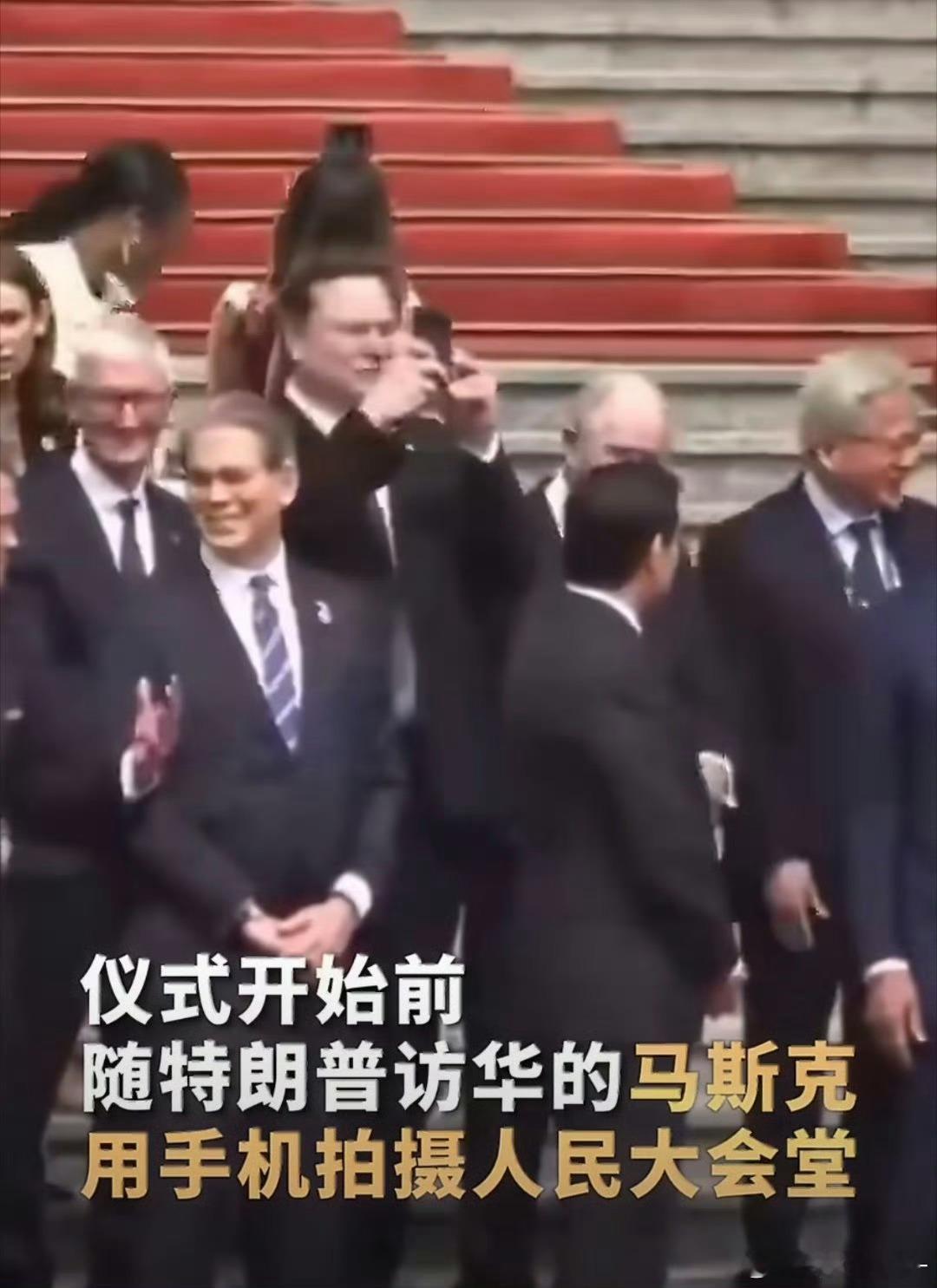 马斯克360度转圈拍摄人民大会堂能看出来，老马是又高兴又震撼，拿着手机在转圈录像