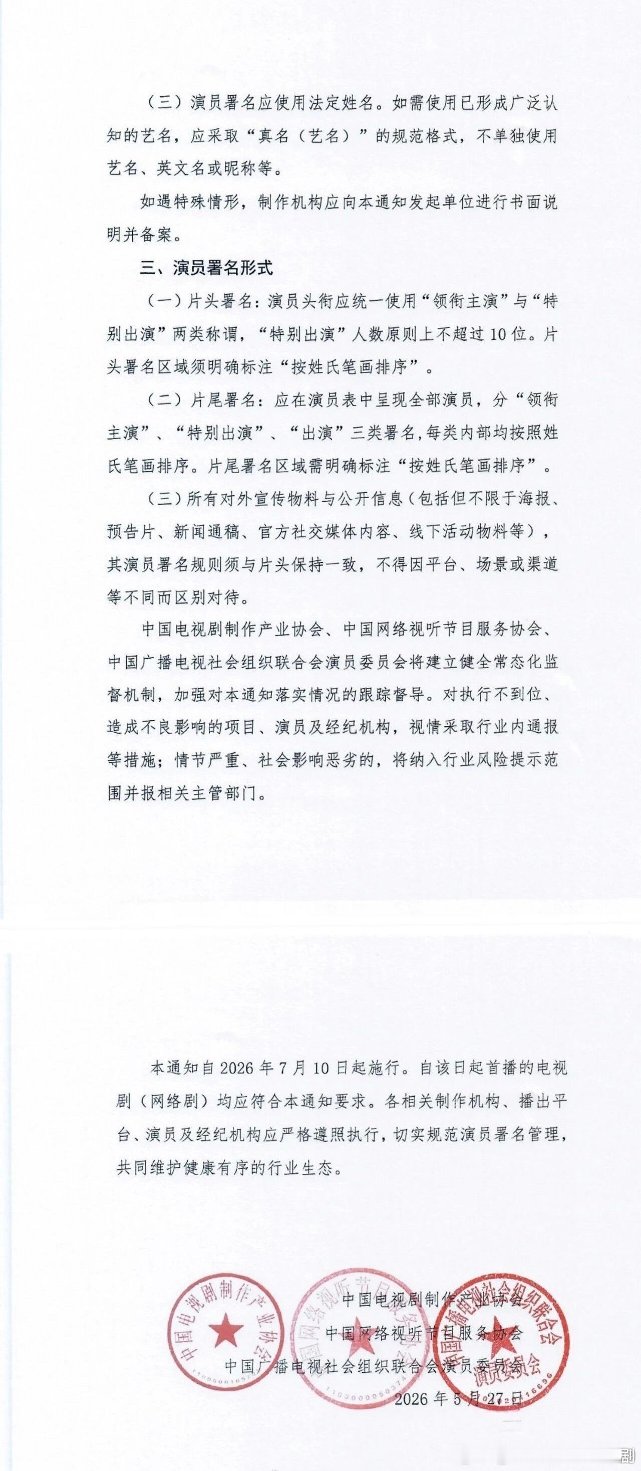规范电视剧演员署名这个番位整治总结一下就是以后只有“领衔主演、特别出演、出演”三