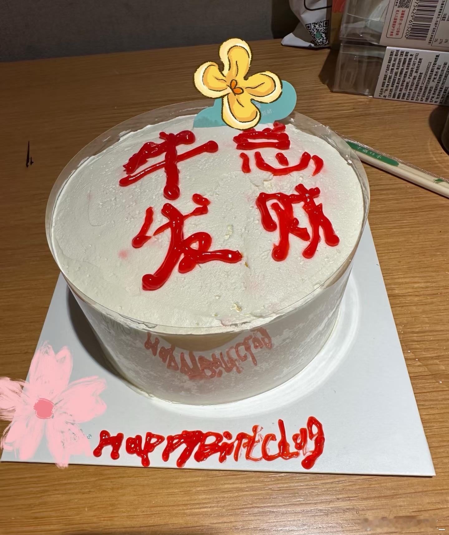 写字不好看的不许开蛋糕店 还有写不明白happy birthday的不许卖生日蛋