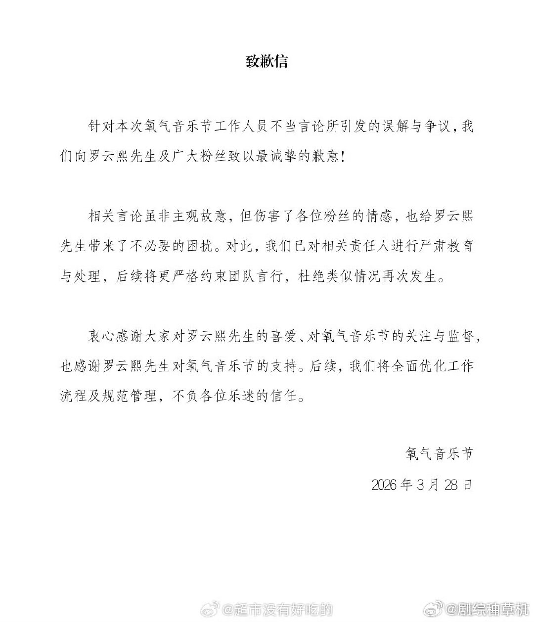 氧气音乐节道歉氧气音乐节向罗云熙道歉 氧气音乐节向罗云熙道歉，什么情况 