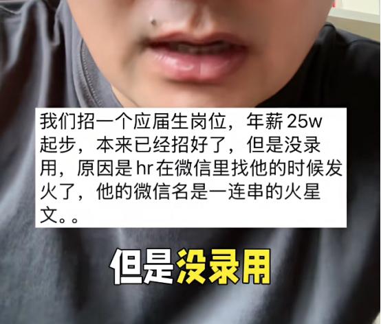 近日，有网友爆料称，一名大学应届毕业生应聘某公司年薪25万元的岗位，原本已经通过