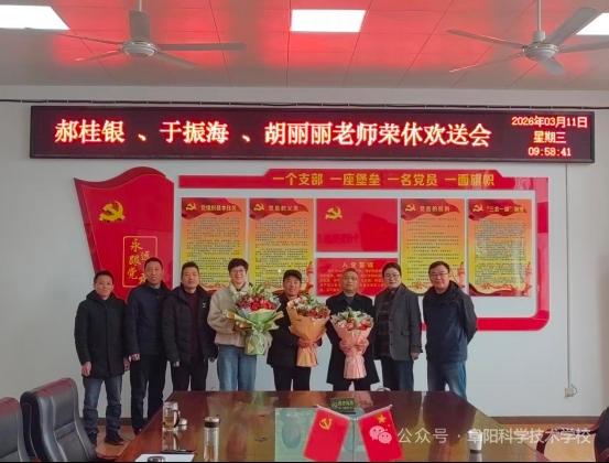 阜阳科学技术学校，在3月11日，为郝桂银、于振海、胡丽丽三位教师举行退休欢送会，