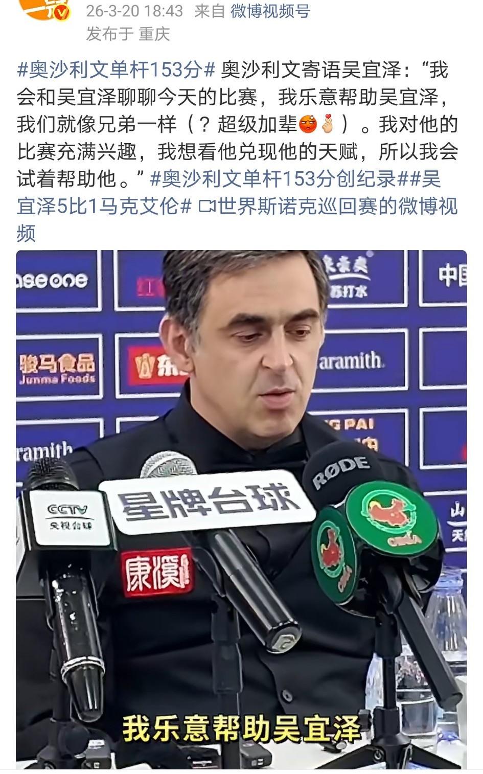 明天奥沙利文对阵吴宜泽，无论谁晋级决赛，决赛的票房有保证了！
奥沙利文说明天要帮