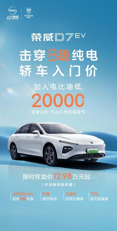 新能源车市硝烟再起，荣威D7 EV打响纯电AB轿同价价值创新战，直降2万，以12