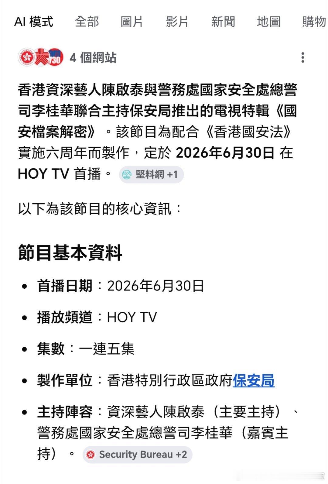 《国安档案解密》HOY TV首播。HOY TV即前有線电视免费频道。这么重要的节