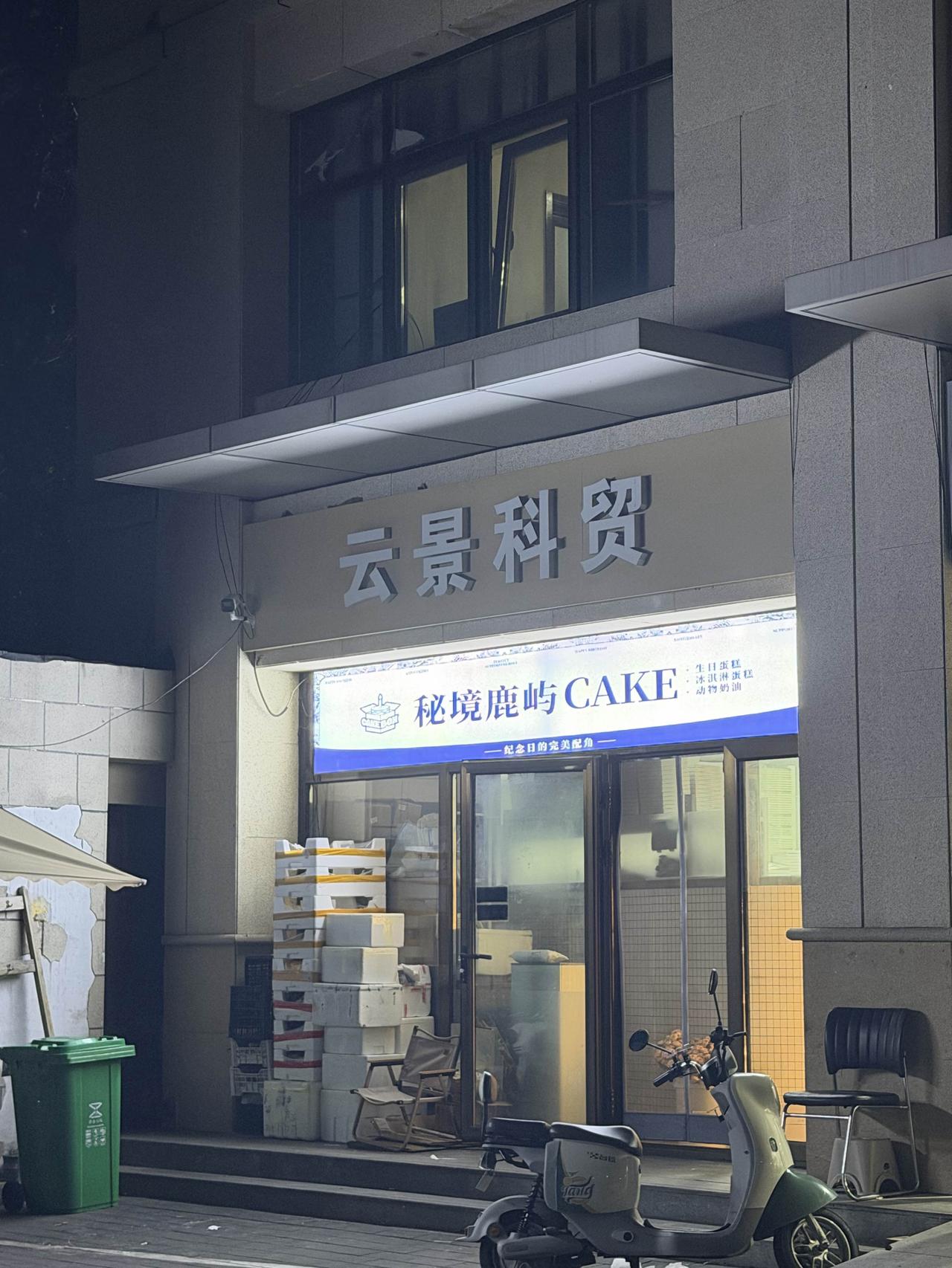 云景科贸藏着秘境鹿屿，动物奶油冰淇淋蛋糕，是纪念日里最甜的那份完美配角呀！