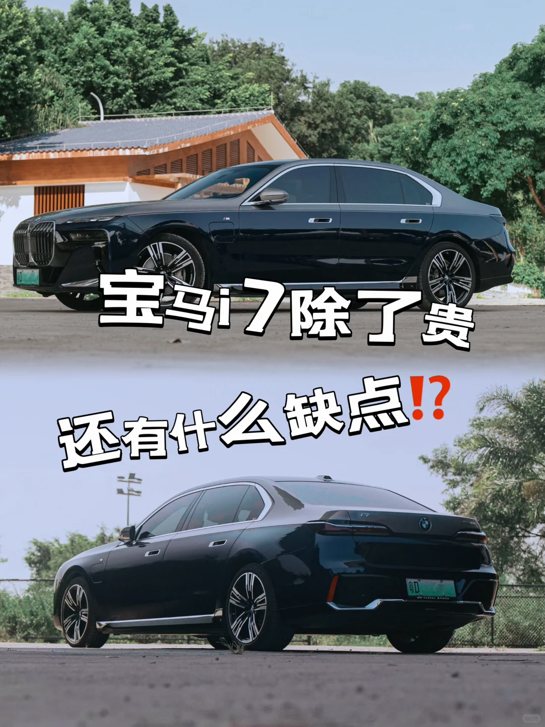 宝马i7除了贵，还有什么缺点⁉️⁉️要我说……