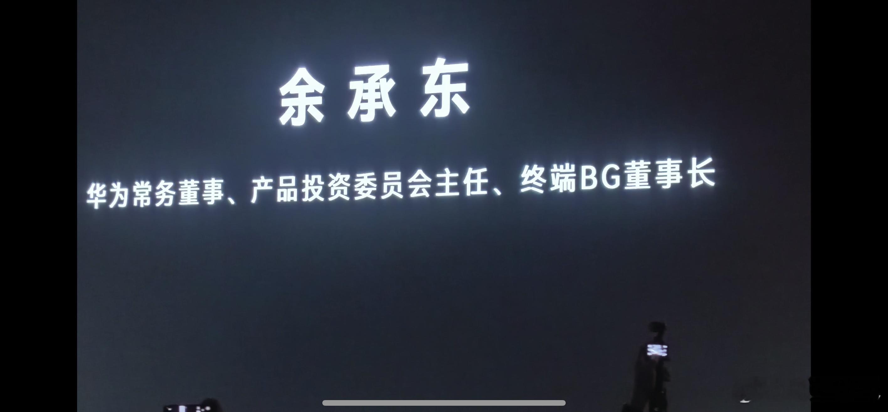 余承东发布会头衔加了一项 