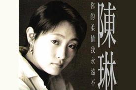 2009年，陈琳给母亲留下一张30万的存折，精心打扮之后，从9楼一跃而下，结束了