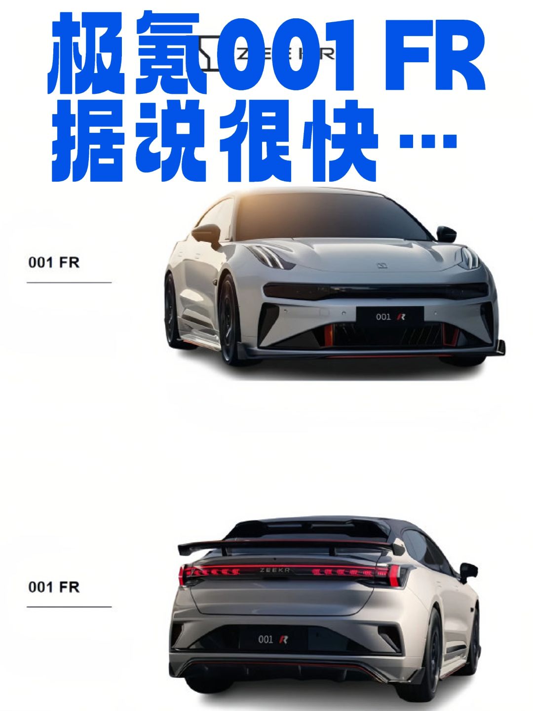 极氪001FR，有多快……