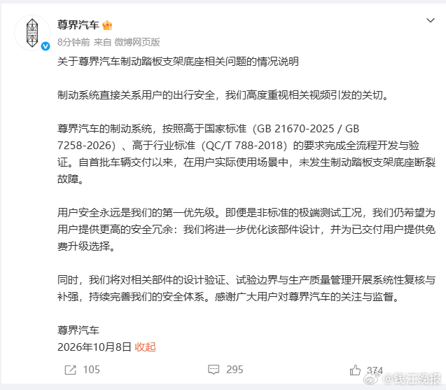 #尊界通报刹车踏板断裂#【尊界回应制动踏板支架底座问题，已交付用户可免费升级】今