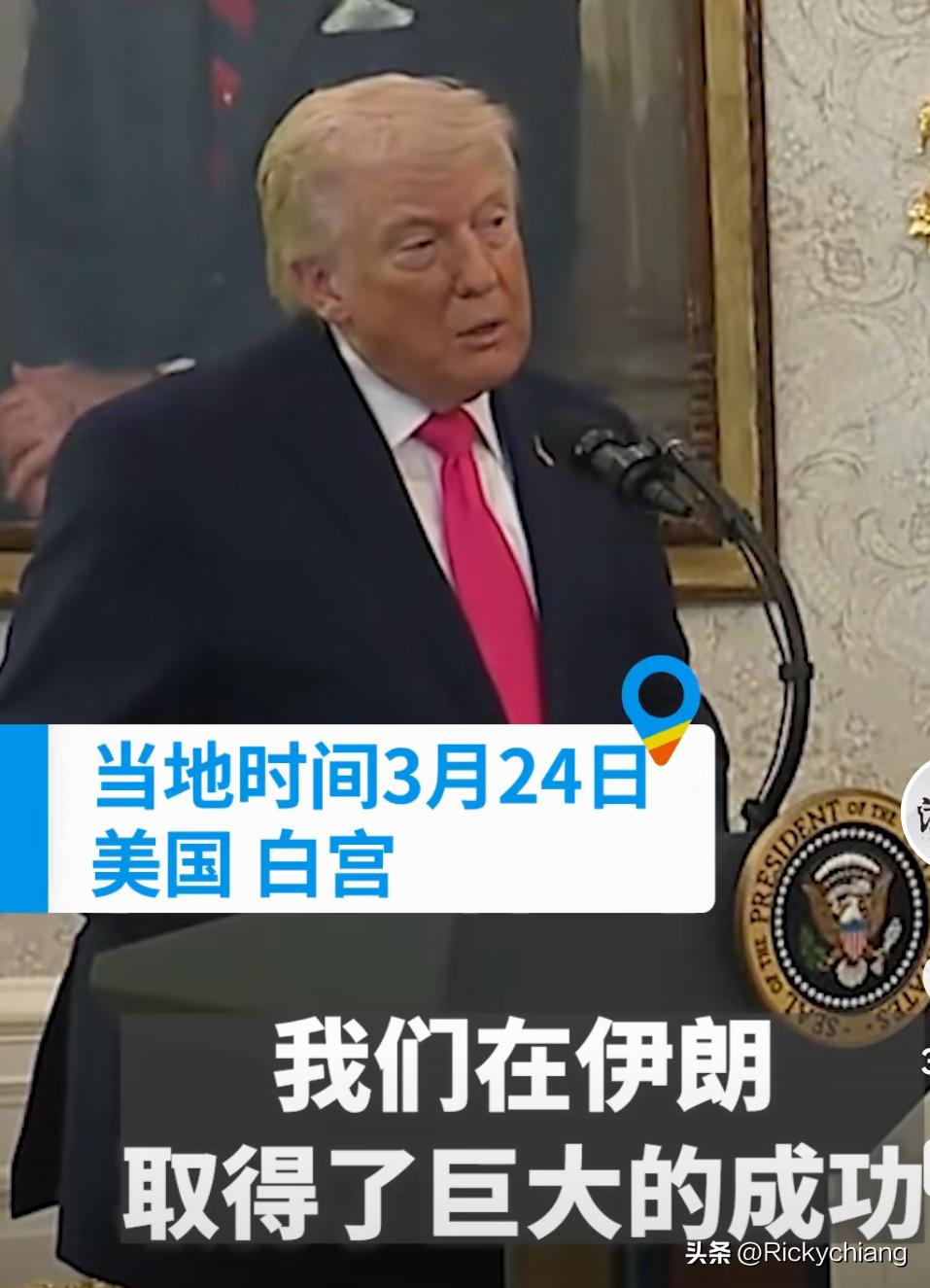 特朗普说又“赢”了！

一世鹰🦅名，毁于伊弹💣。[笑哭]
3月24号特朗普对