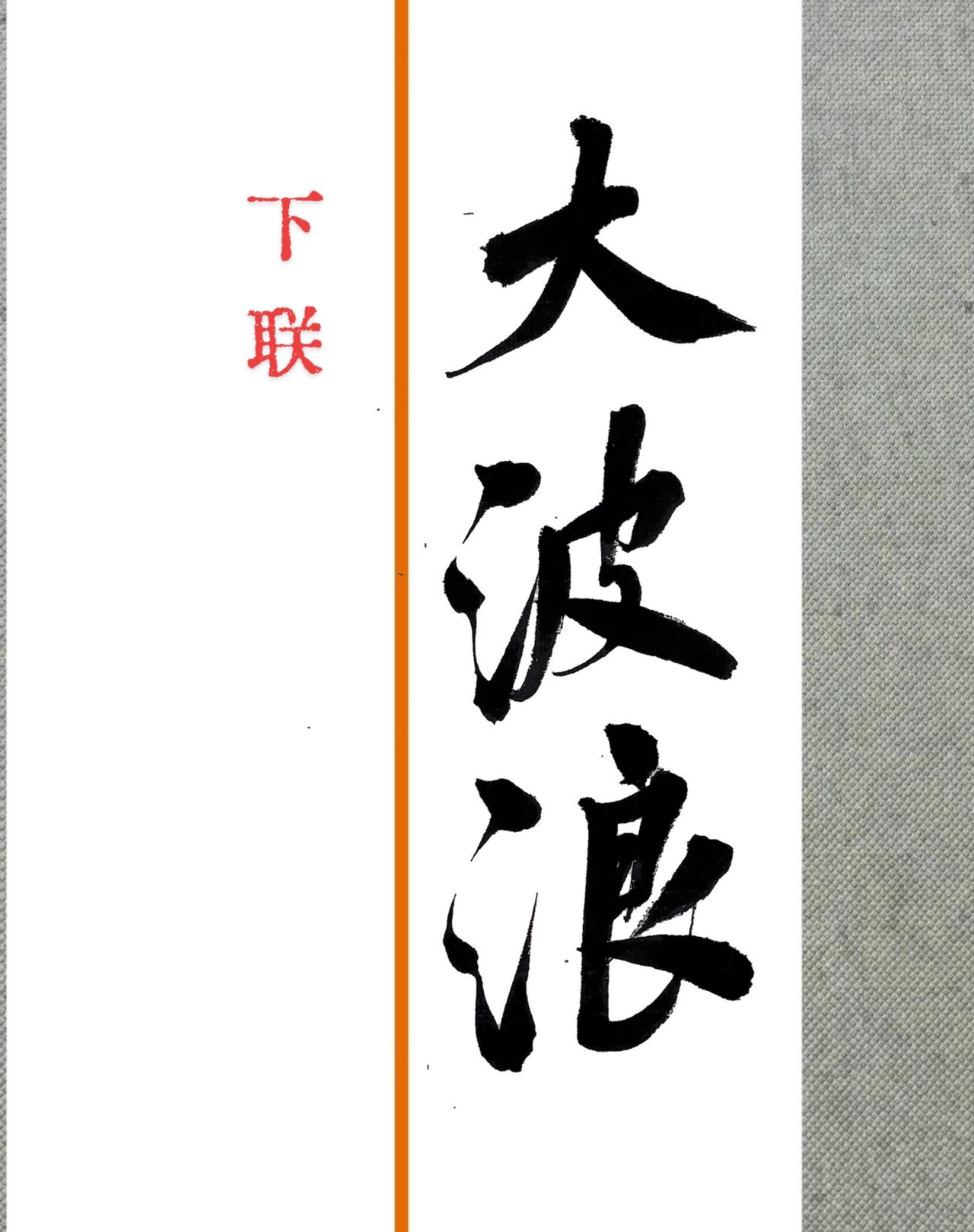 手写书法对联