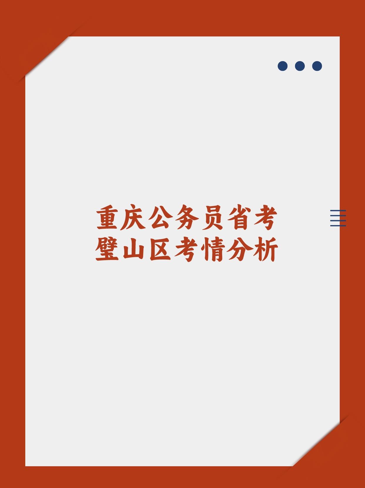 今天为大家带来重庆公务员各地区岗位竞争分析——璧山区，主要分析2021-2023