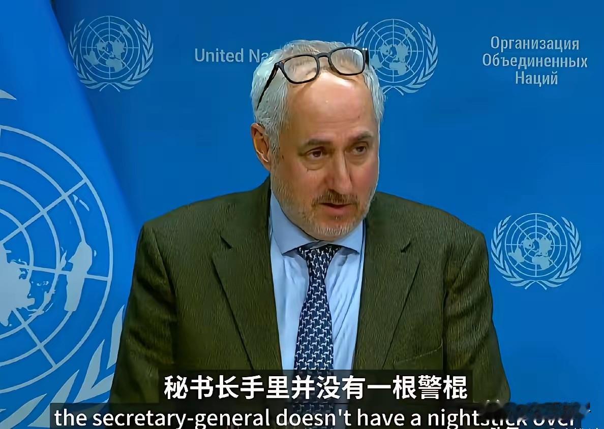 联合国开始摊牌甩锅了！古特雷斯发言人回应中国记者徐德志提问质疑，联合国存在的现实