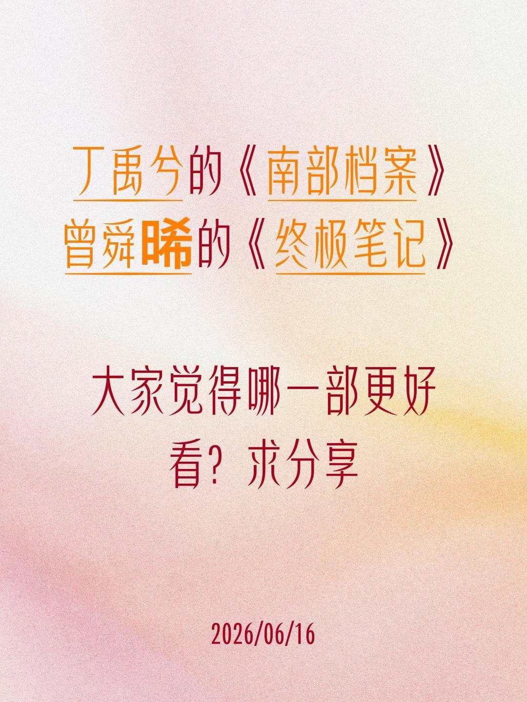 丁禹兮的《南部档案》
曾舜晞的《终极笔记》
大家觉得哪一部更好看？求分享丁禹兮 