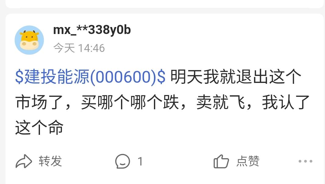 明天就要退出股市了。
买哪个哪个跌，卖哪个哪个飞。
朋友都拿我当灯塔，可他们不知
