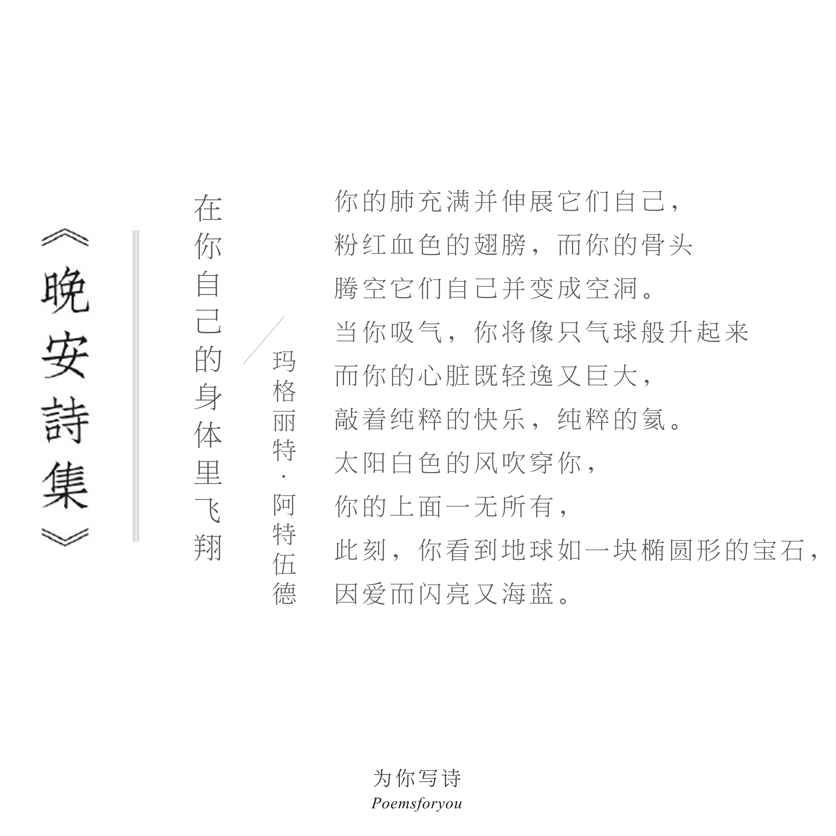 “太阳白色的风吹穿你，你的上面一无所有，此刻，你看到地球如一块椭圆形的宝石，因爱