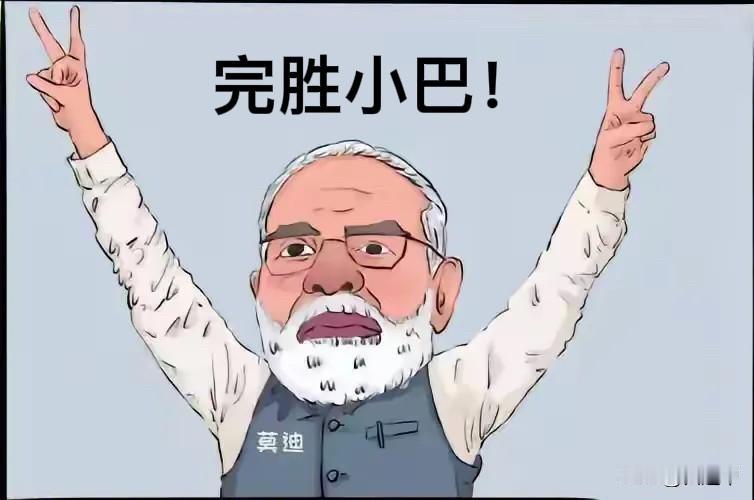 印度蒙骗别人可以，熊猫不行！
印媒说的，这场冲突让小巴损失惨重，8架F16和四架