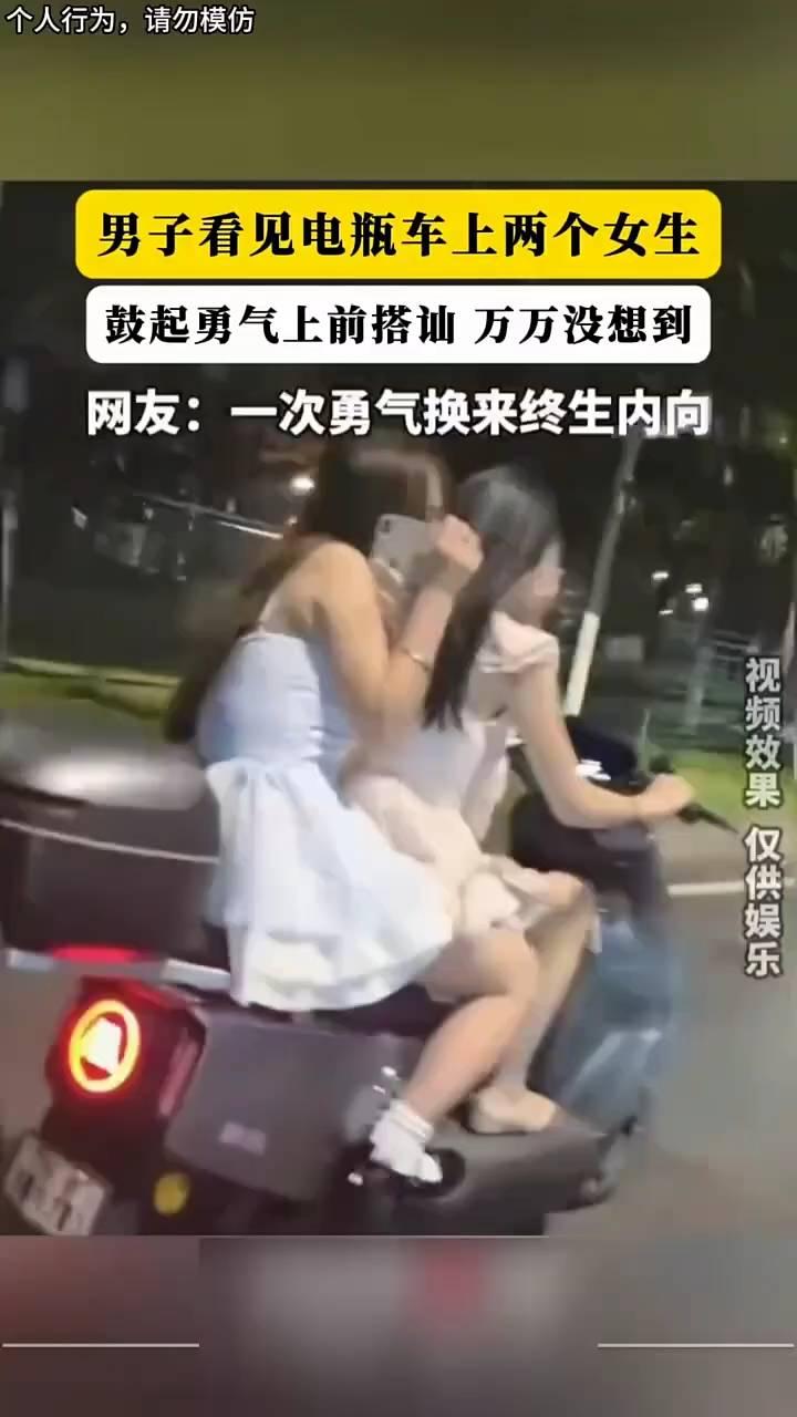 男子看见电瓶车上两个女生鼓起勇气上前搭讪，万万没想到。
网友：一次勇气换来终生内
