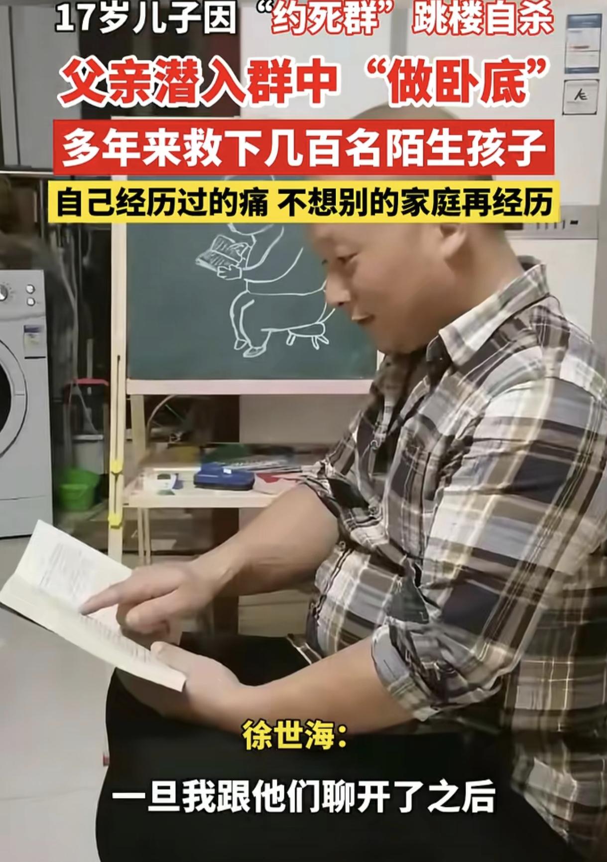 因“约死群”跳楼自杀的17岁男孩父亲徐世海，在儿子离世后，他没有沉浸在悲痛中无法