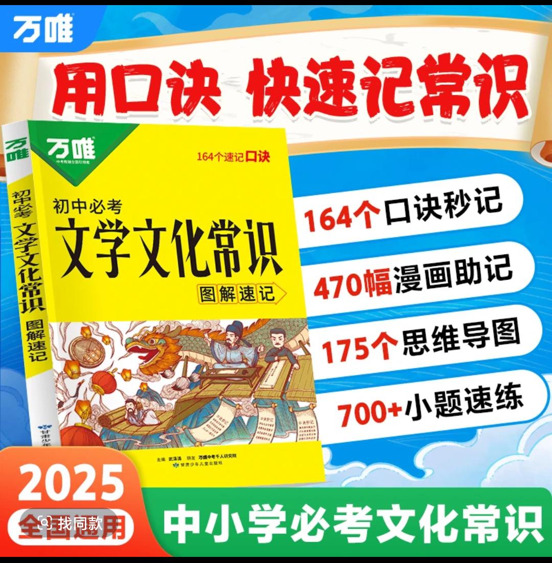 万唯中考初中必考文学文化常识大全图解速记文百科积累全国通用每天学习一点点 学霸秘