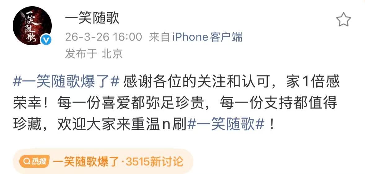 一笑随歌官微回应爆了一笑随歌官微发文家1倍感荣幸！ 