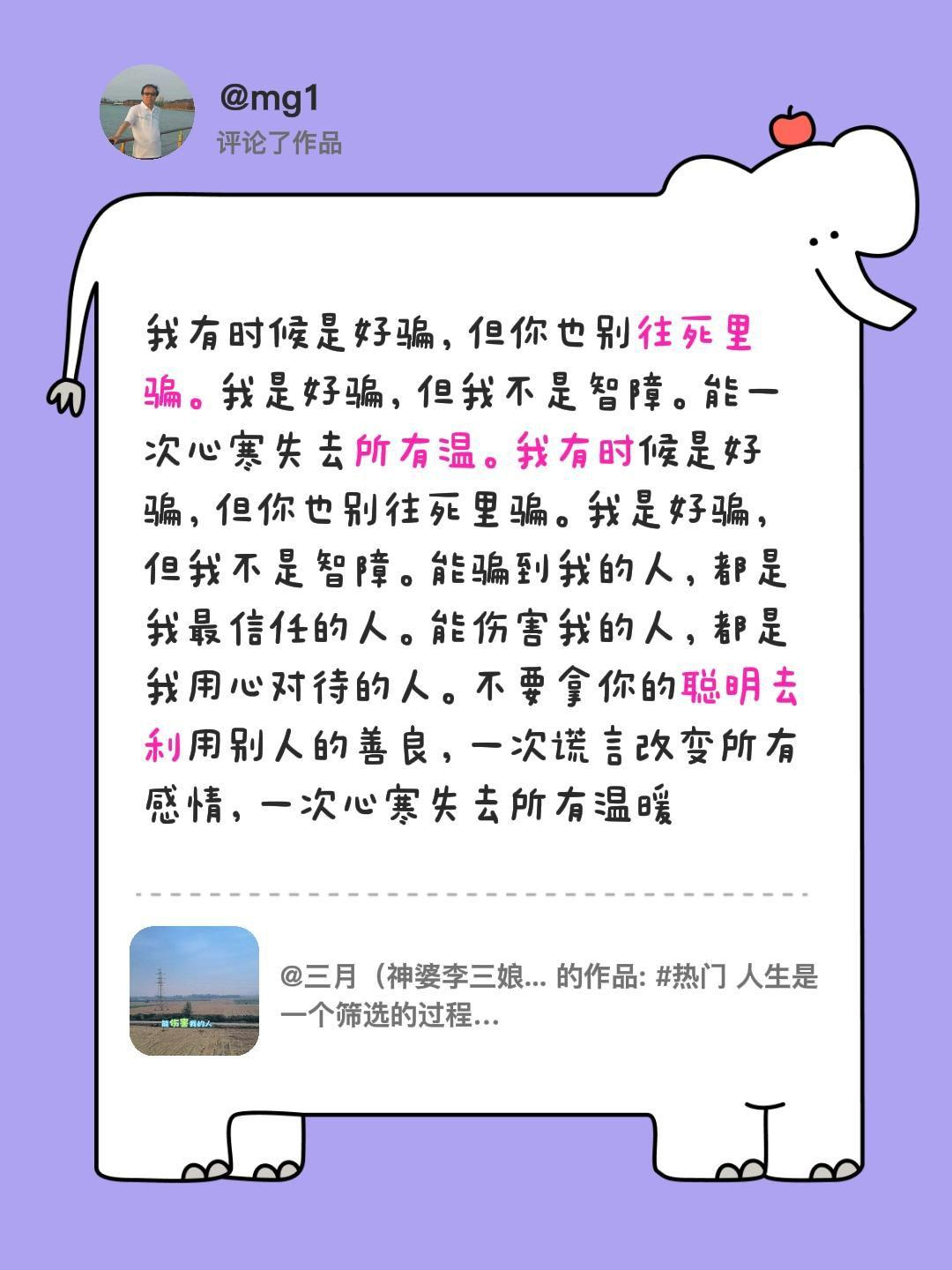 我评论了@三月（神婆李三娘） 的作品：
我有时候是好骗，但你也别往死里骗。我是好