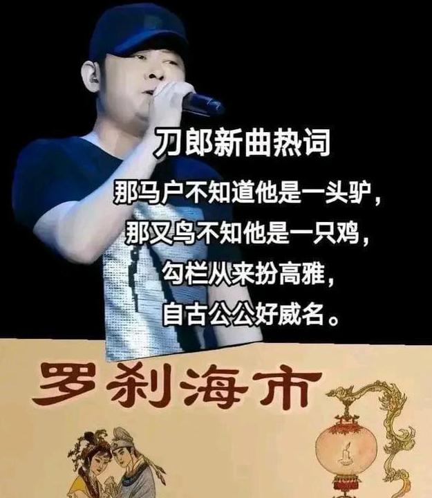 刀郎发新歌《罗刹海市》，疑内涵好声音及四位歌手，网友称其歌坛郭德纲
不得不说，刀