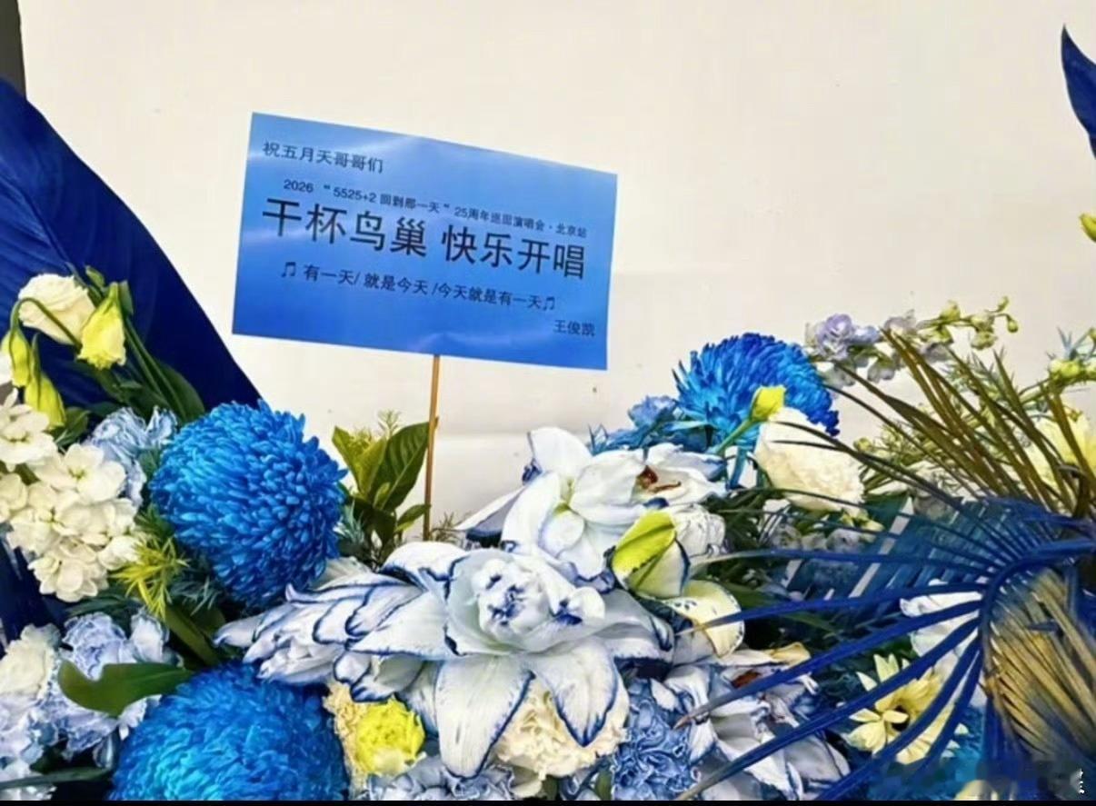 TFBOYS给五月天演唱送花篮了王俊凯王源易烊千玺给五月天送花篮了TFBOYS在