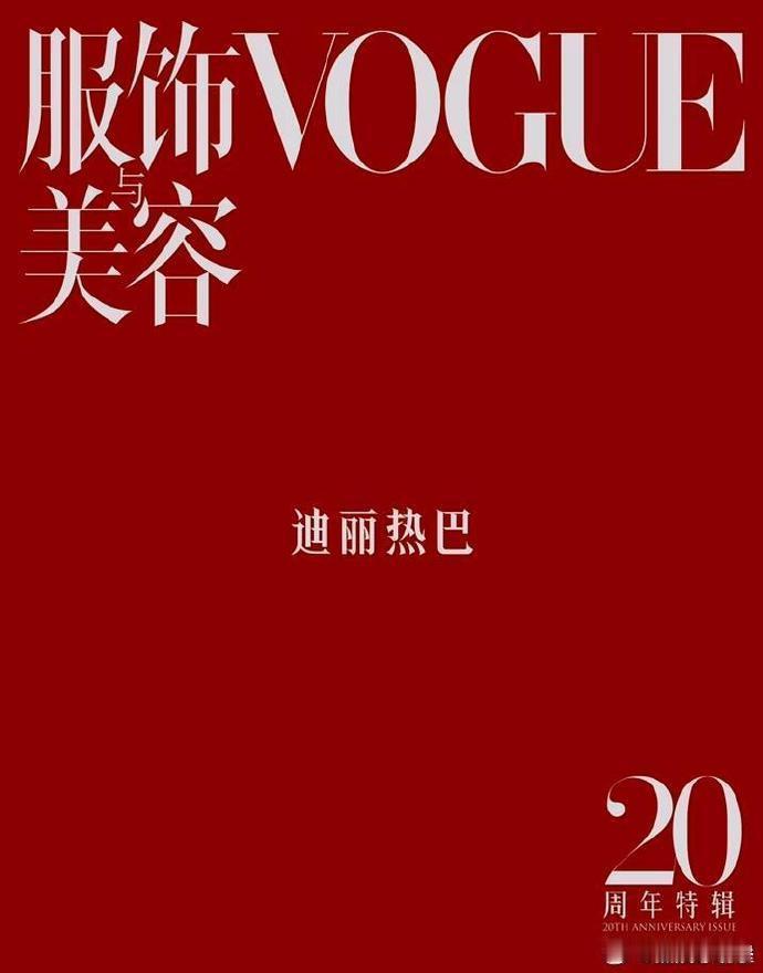 迪丽热巴一年两本五大金九迪丽热巴五大金九连庄撞刊VOGUE二十周年女演员群像封面