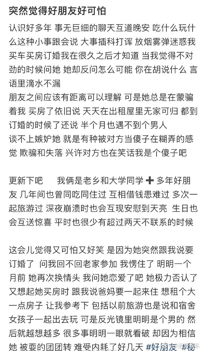 突然觉得好朋友好可怕 ​​​