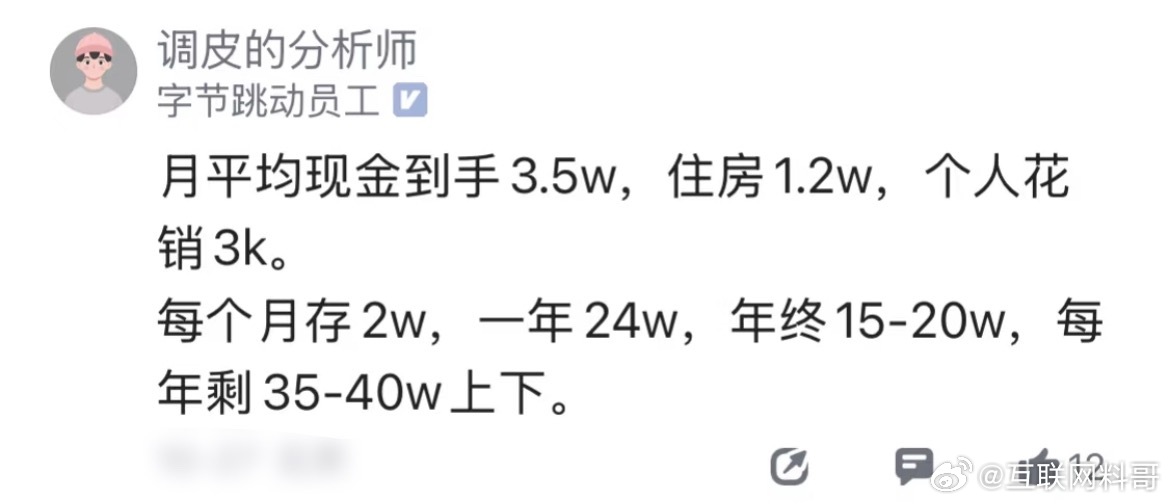 怪不得都想进字节跳动工作，这工资待遇真够高的！一年存40万！ ​​​