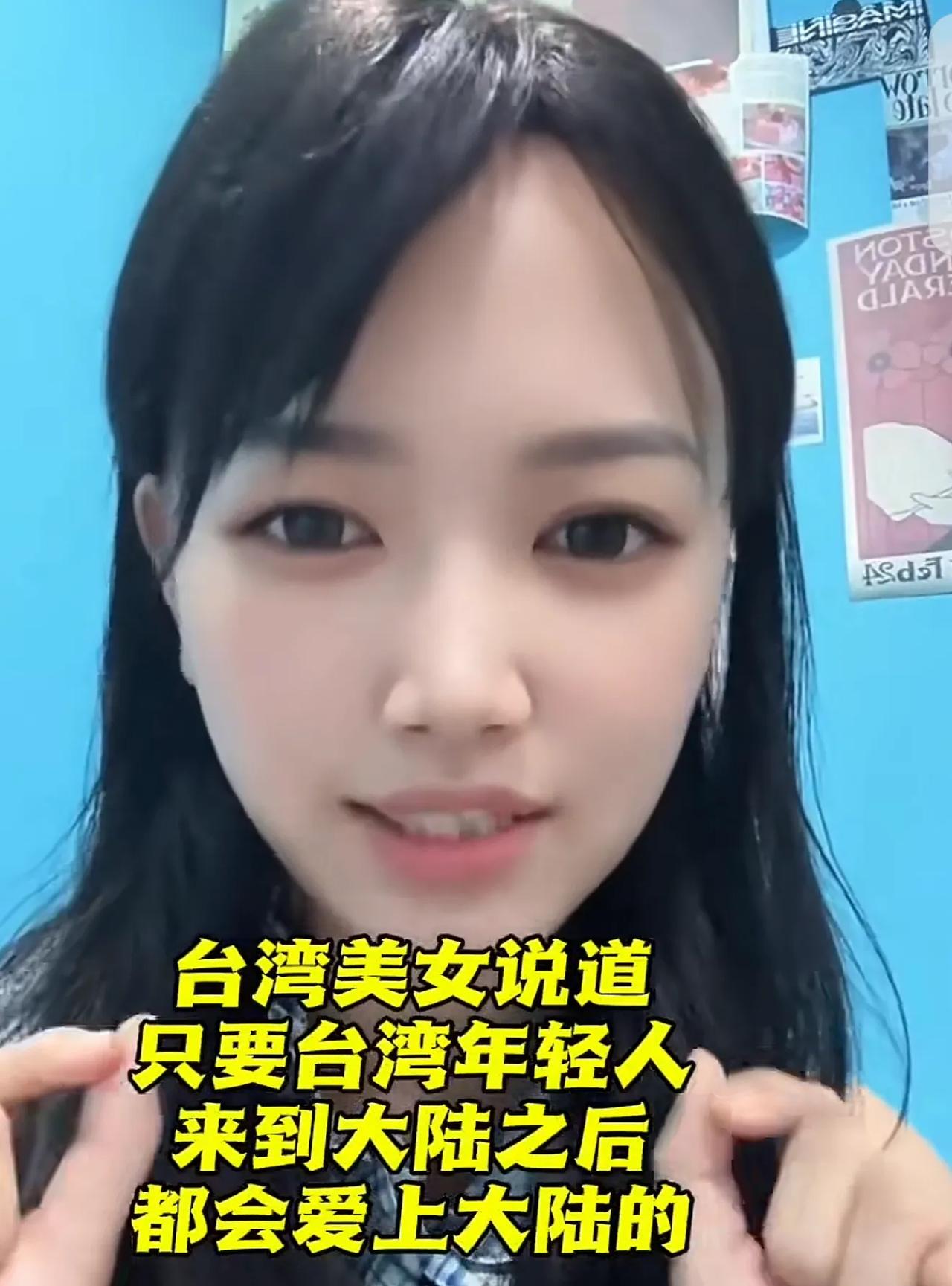 但愿这位台湾美女说的是真心话：我们台湾的年轻人绝大多数都不排斥大陆，只是有一部分
