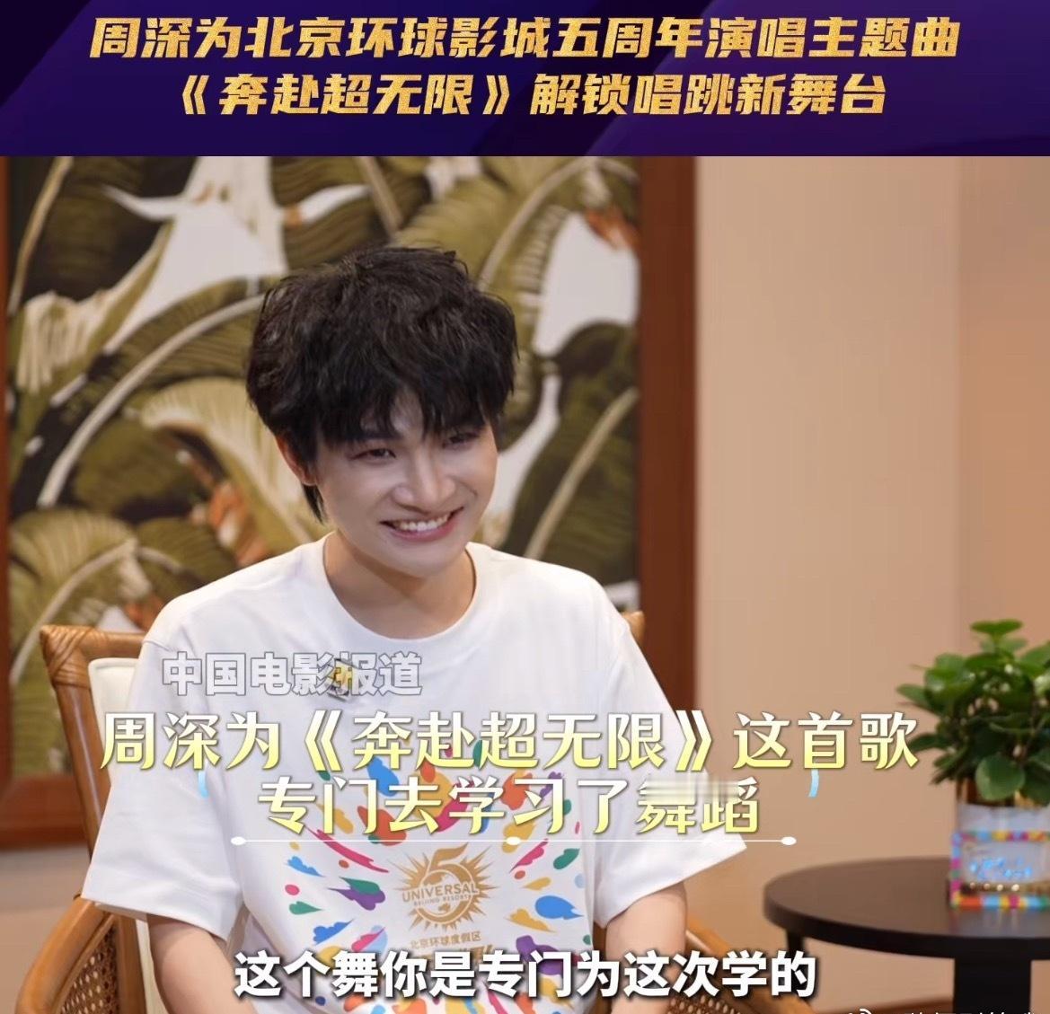 为宣传北京环球影城五周年主题曲《奔赴超无限》，深深在采访中大方展示练习已久的舞蹈