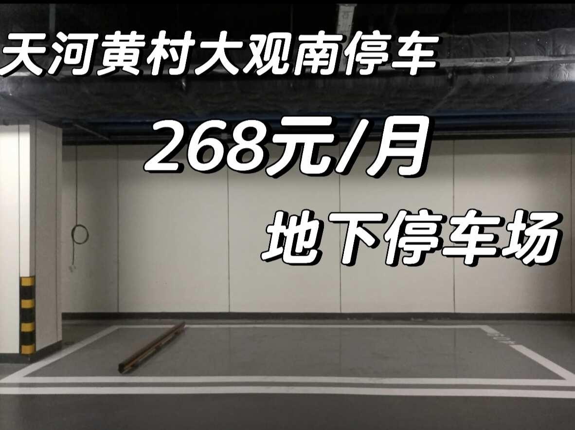 快捷方便天河黄村大观南地铁，268元/月，地下停车场
天河黄村地铁，大观南路地铁