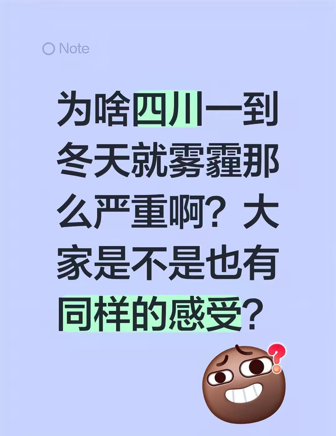 为啥四川一到冬天就雾霾那么严重啊？大家是不是也有同样的感受？