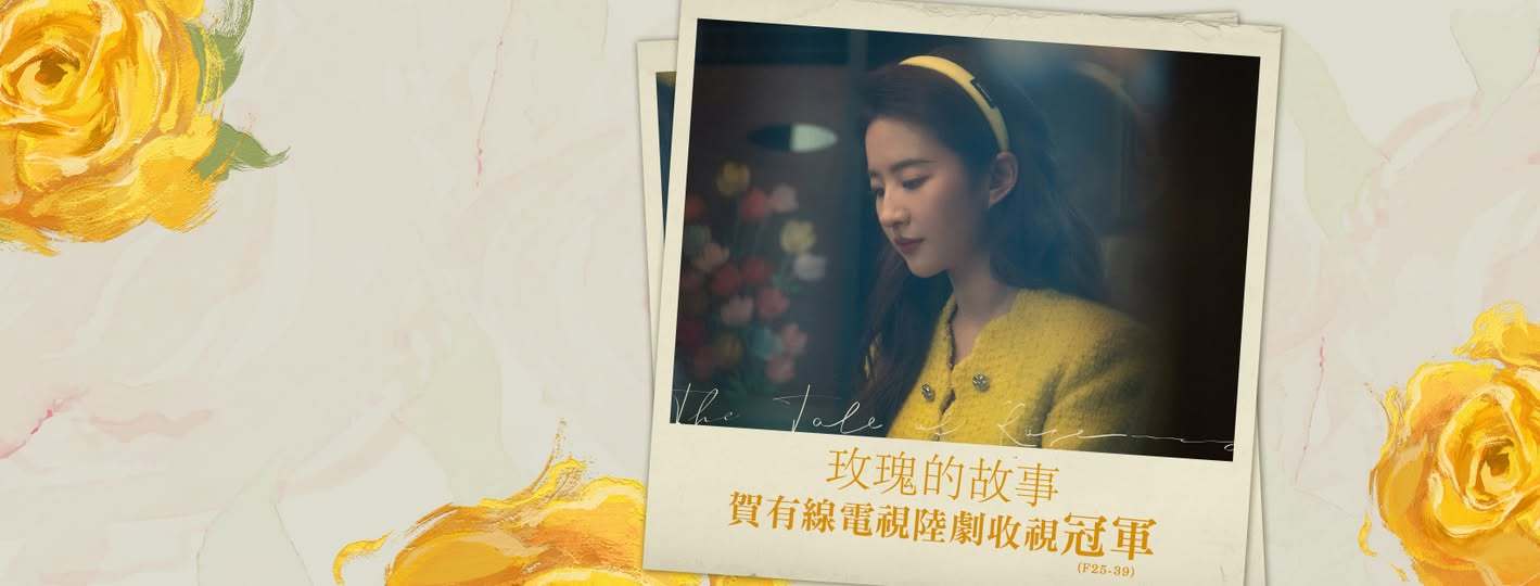 刘亦菲《玫瑰的故事》夺中国台湾有线电视陆剧冠军玫瑰的故事 逢周一到周五晚间十点中