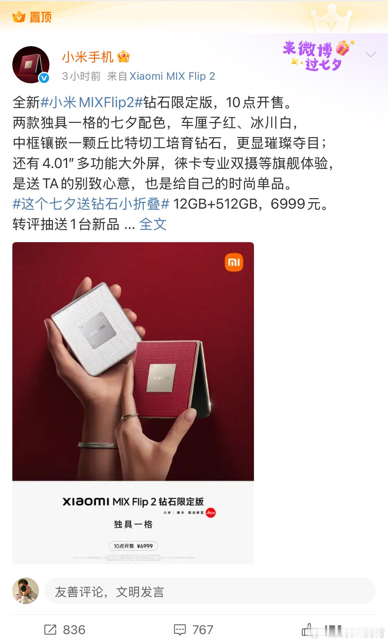这个七夕送钻石小折叠哎哟，有点意思，小米MIX Flip2推出了款钻石限定版，机