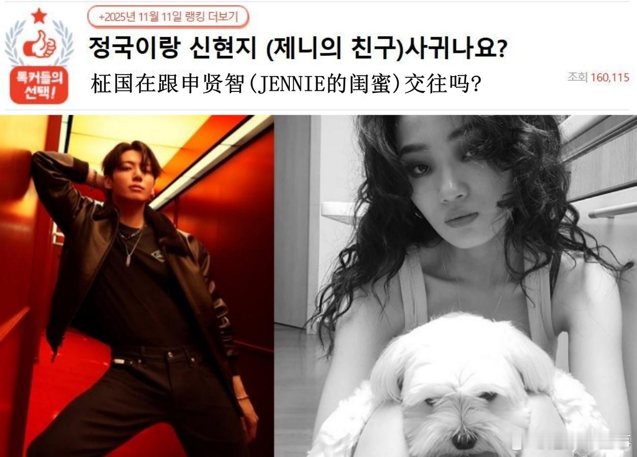 🔥韩网热帖评论翻译🔥田柾国在跟申贤智(JENNIE的闺蜜)交往吗?cr.pa
