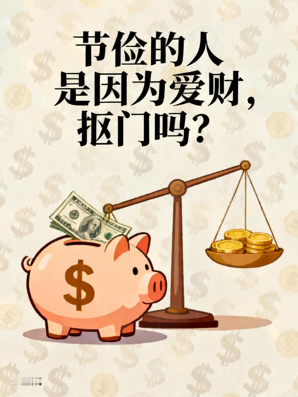 节俭的人是因为爱财,抠门吗? 节俭的人并不一定是因为爱财、抠门。节俭是避免浪费、