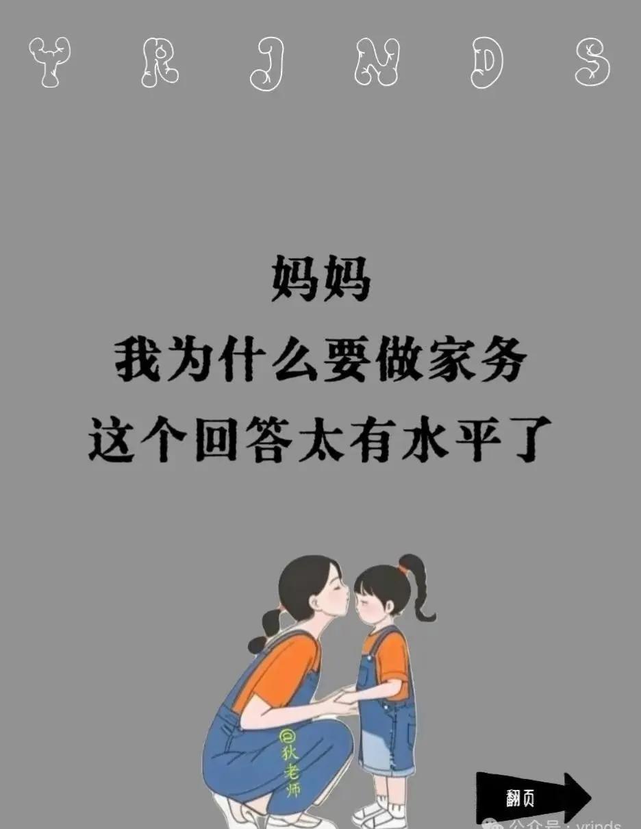 太哇塞啦！孩子问 妈妈 我为什么要做家务，大部分人的回答答案不外乎以下三点：1，