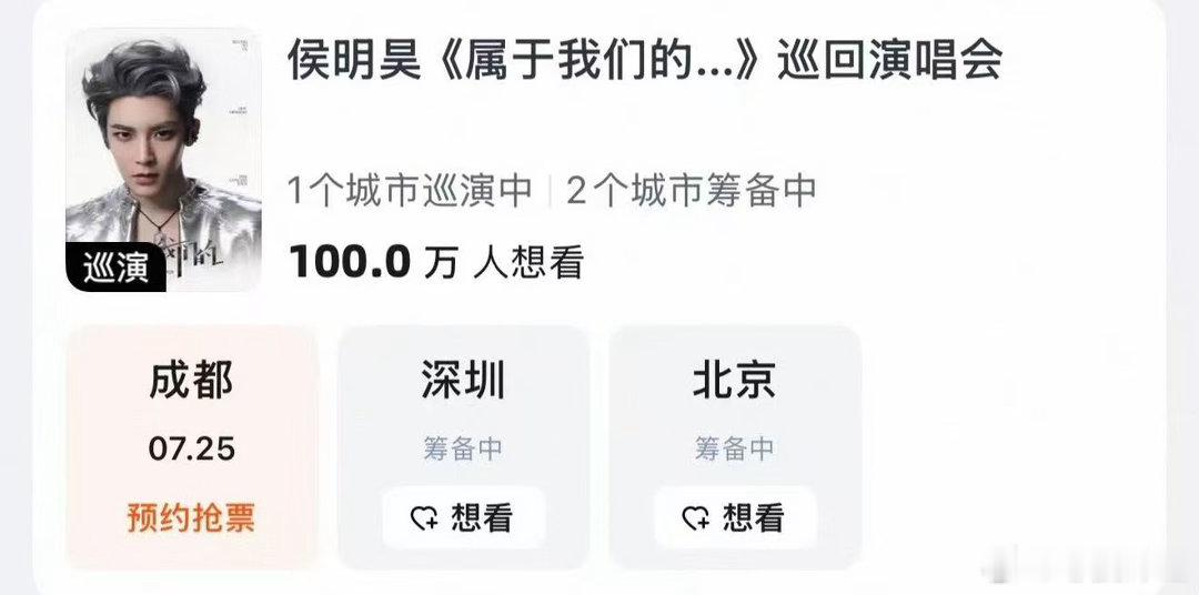 侯明昊演唱会想看百万达成侯明昊争气争气再争气 万众瞩目，巡演想看人数破百万，一起