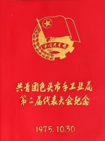 中国共青團包头市手工业局第二届代表大会纪念
1975.10.30