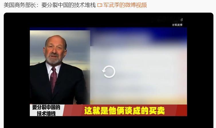 美国商务部长卢特尼克表示，特朗普之所以放开对中国人工智能芯片的部分禁售令，是为了