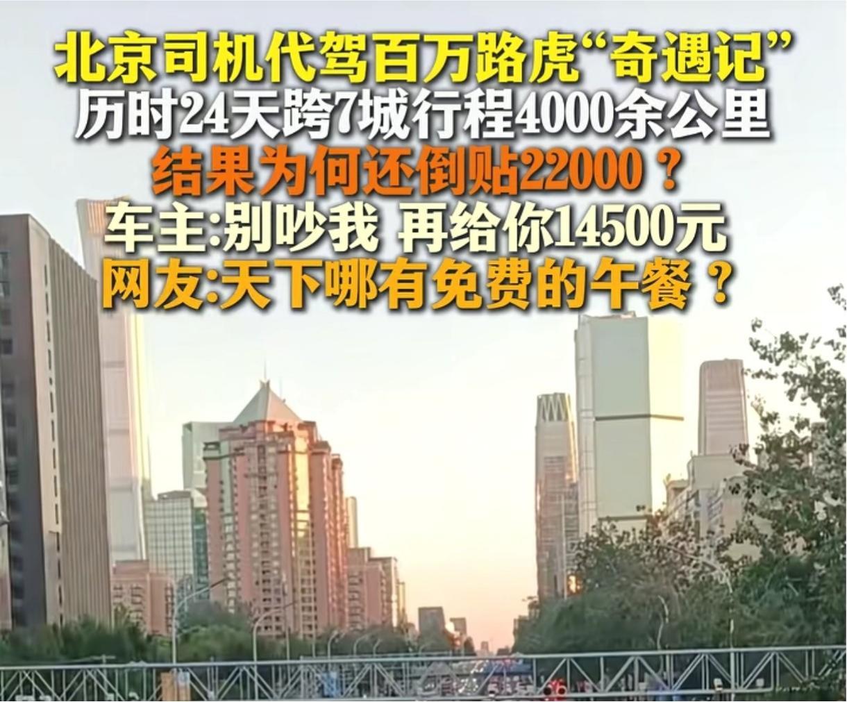耍无赖？北京，男子接了一个长途代驾订单，代驾一辆百万路虎越野车，历时24天，跨越