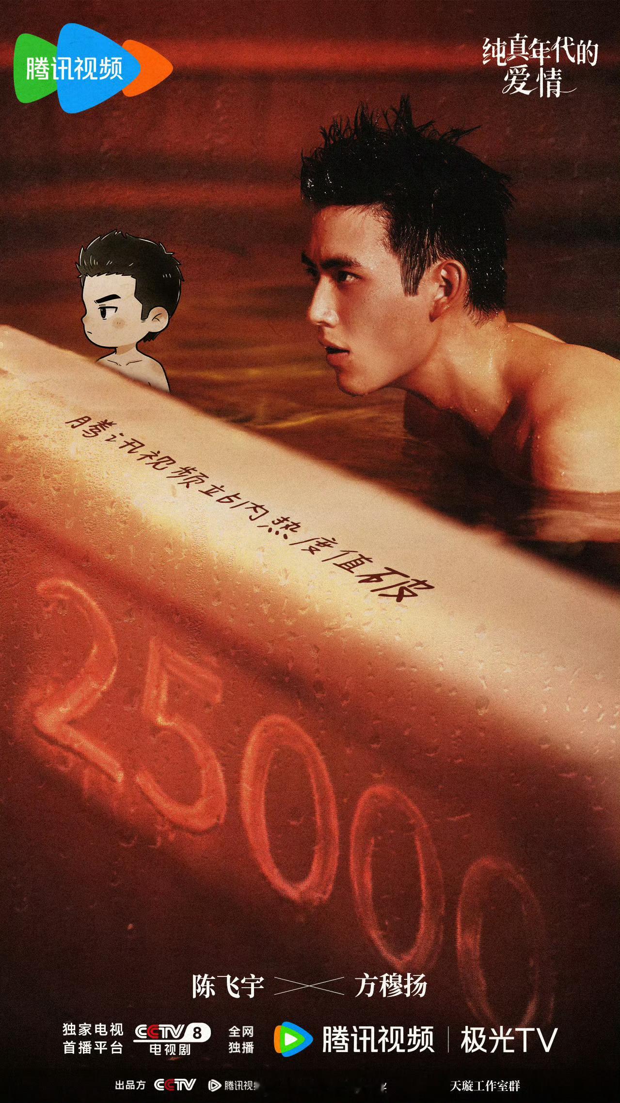 纯真年代的爱情在鹅站内热度值破25000了，陈飞宇这次真找准赛道已争气争气再争气